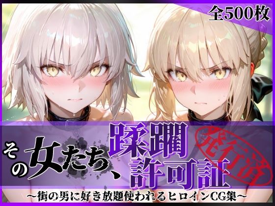 [拘束]その女たち、蹂躙許可証発行済み -街の男たちに好き放題使われるヒロインCG集- セ●バー・オルタ＆ジャ●ヌ・オルタ編｜陥落工房 評価