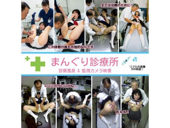 [拘束]まんぐり診療所の診察風景 制服コス311枚｜リアルでおバカな羞恥シチュエーション製作所 評価