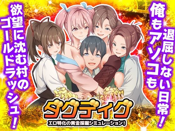 [ハーレム]ダグディグ エロ特化の黄金採掘シミュレーション！｜Are！ 評価