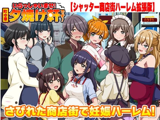 [寝取り・寝取られ・NTR]いらっしゃいませ！夕焼け軒です！ 【シャッター商店街ハーレム拡張版】｜リボン 評価
