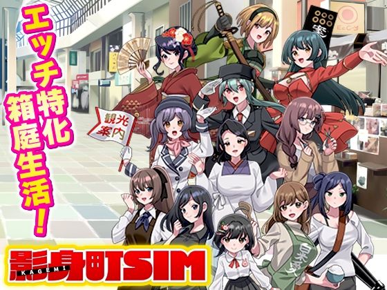 [寝取り・寝取られ・NTR]影身町SIM 箱庭エロエロ生活シミュレーション｜VITAKAISER 評価