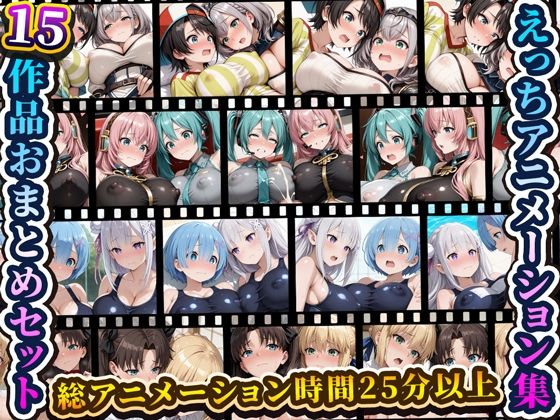 [動画・アニメーション]えっちアニメーション集おまとめセット9！｜RiMuYu 評価