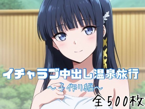 [巨乳]イチャラブ中出し温泉旅行〜子作り編〜｜かわいあい 評価