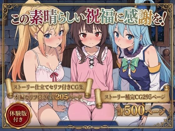 [拘束]この素晴らしい祝福に感謝を！｜Xion 評価