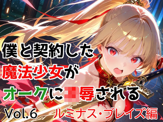 [変身ヒロイン]僕と契約した魔法少女がオークに凌●される vol.6 ルミナス・ブレイズ編｜種付けプレス加工株式会社 評価5.00