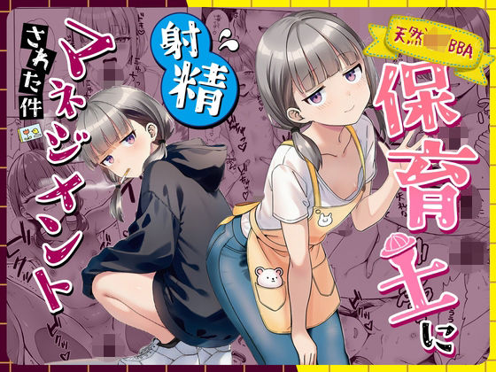 [パイパン]天然〇リBBA保育士に射精マネジメントされた件｜ぜっぺい 評価
