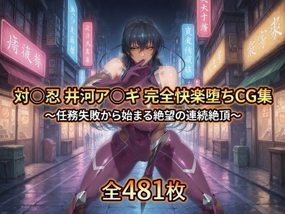 [拘束]対〇忍 井河ア〇ギ 完全快楽堕ちCG集｜暁もこ太郎 評価