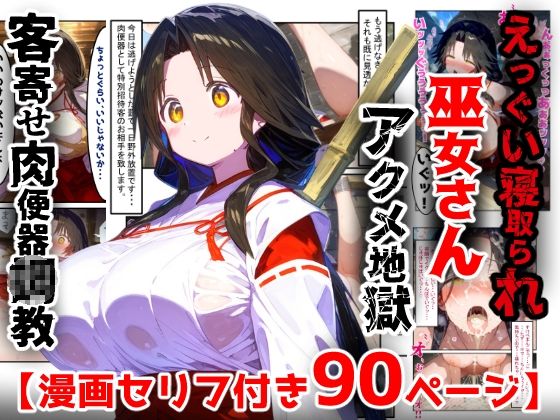 [辱め]【漫画】巫女さんえっぐい寝取られ！神社の仕事でハメられ客寄せ皆の肉便器！アヘ顔・オホ声連続絶頂アクメ地獄【セリフ付き90ページ】｜ぷりずむコメット 評価