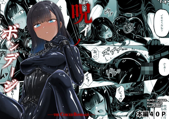 [おもちゃ]呪イノボンデージ｜Black lacquer 評価