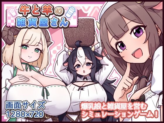 [ファンタジー]牛と羊の雑貨屋さん｜黒猫喫茶店 評価