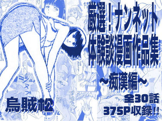 [電車]厳選！ナンネット体験談漫画作品集 〜痴●編〜｜ナンネット 評価