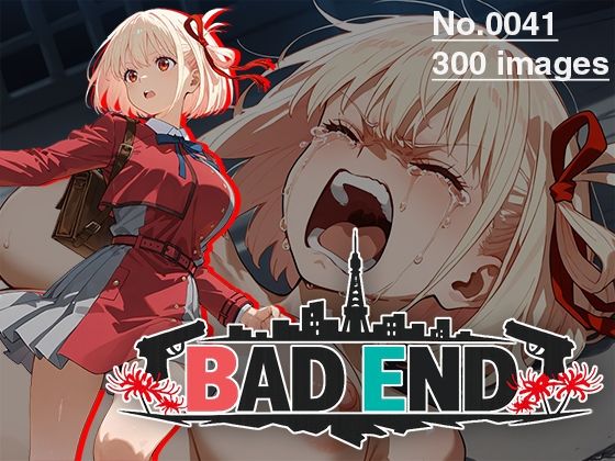 [イラスト・CG集]【CG集】BAD END No.0041（300images）｜あいといきる｜FANZA支店 評価