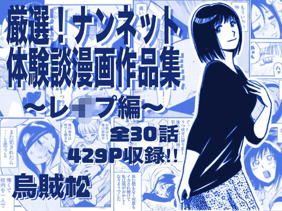 [辱め]厳選！ナンネット体験談漫画作品集 〜レイ●編〜｜ナンネット 評価