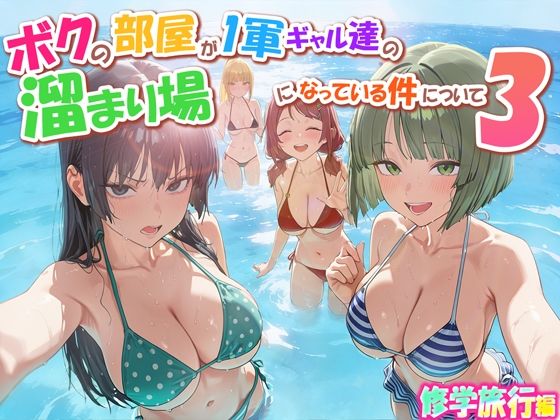 [学園もの]ボクの部屋が1軍ギャル達の溜まり場になっている件について3 修学旅行編｜だぶるクリっく 評価