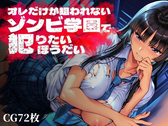 [制服]オレだけが狙われないゾンビ学園で犯りたいほうだい｜Frozen Bear 評価