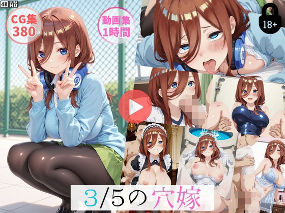 [イラスト・CG集]〜3/5穴嫁〜【動画約1時間・CG380枚】｜怠慢打破 評価