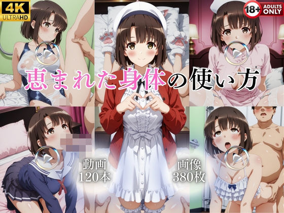 [イラスト・CG集]恵まれた身体の使い方【120本＋380枚】｜ではーと 評価