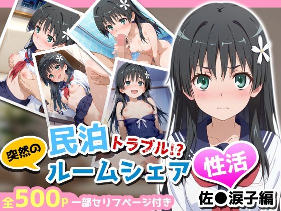 [制服]民泊トラブル！？…美少女と突然の強●ルームシェア性活 〜佐●涙子編〜｜アイポスラボ 評価