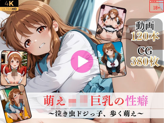 [イラスト・CG集]萌えロリ巨乳の性癖〜泣き虫ドジっ子、歩く萌え〜【高画質動画・画像】期間限定価格！｜Mr.手コキコキ 評価