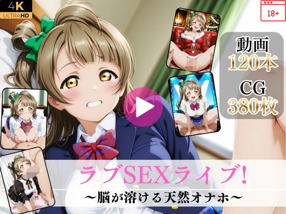 [イラスト・CG集]ラブSEXライブ〜脳が溶ける天然オナホ〜【高画質動画・画像】期間限定価格！｜Mr.手コキコキ 評価