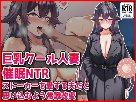 [人妻・主婦]【巨乳クール人妻催●NTR】ストーカーを愛する夫だと思い込むよう常識改変｜音鳥心愛 評価
