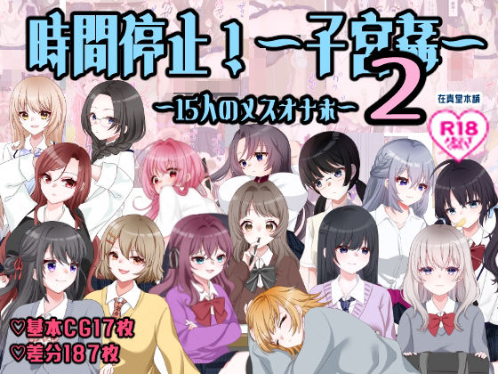 [イラスト・CG集]孕ませ学校〜子宮姦15人のメスオナホ〜｜在真堂本舗 評価