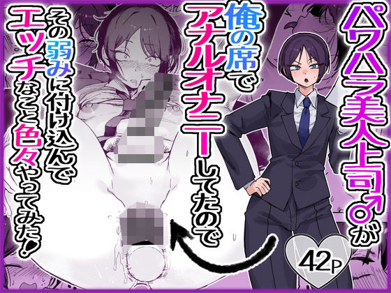 [フィスト]パワハラ美人上司♂が俺の席でアナルオナニーしていたので、その弱みに付け込んでエッチなこと色々やってみた。｜酒ノ肴竿門 評価