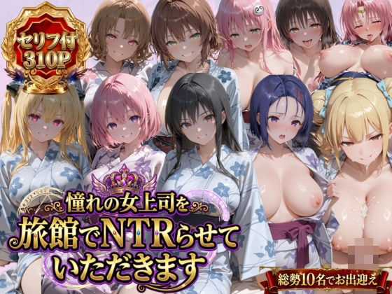 [辱め]憧れの女上司を旅館でNTRらせていただきます｜鴨の家 評価