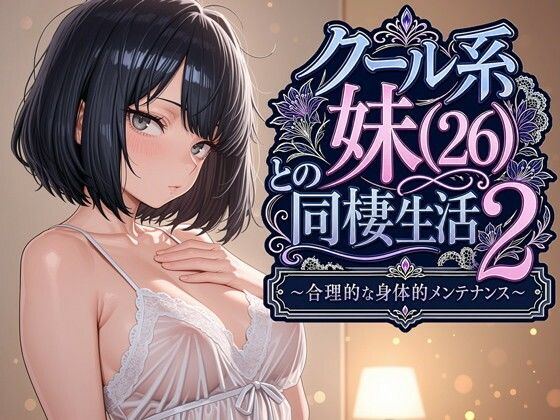 [デモ・体験版あり]クール系妹（26）との同棲生活2 〜合理的な身体的メンテナンス〜｜パルテノンの宴 評価