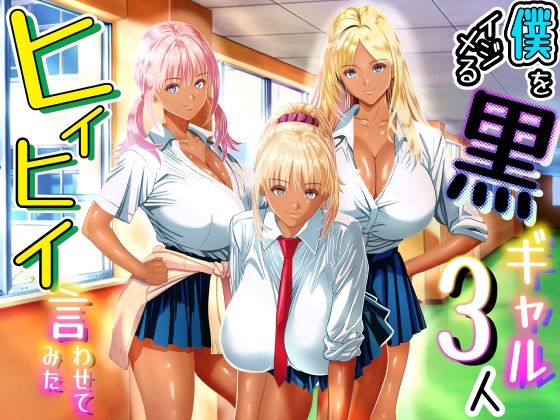 [制服]僕をイジメる黒ギャル3人、ヒイヒイ言わせてみた｜パンダシズク 評価