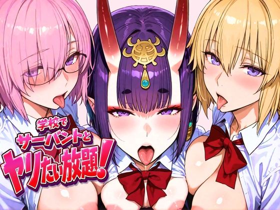 [制服]学校でサーバントとヤリたい放題！｜ぽち研究会 評価