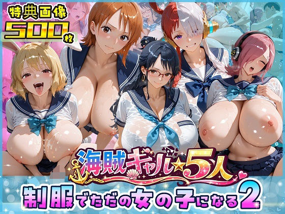 [制服]海賊美女5人、制服でただの女の子になる2｜ビッグシップ 評価5.00