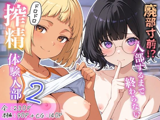 [学園もの]廃部寸前！？入部するまで終わらないドロドロ搾精体験入部 2｜めんたい子 評価5.00