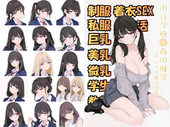 [制服]市立学校 春の風景 オレのハメ撮り図鑑｜カワイイ法人SJMアニメ 評価
