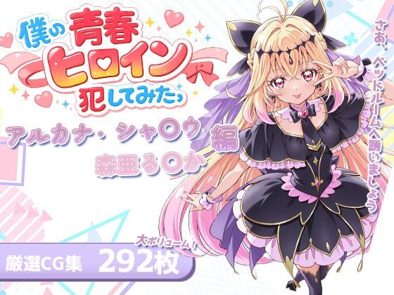 [パイパン]僕の青春ヒロイン犯してみたっアルカナ・シャ〇ウ/森亜る〇か編｜LOVERBEAVER 評価