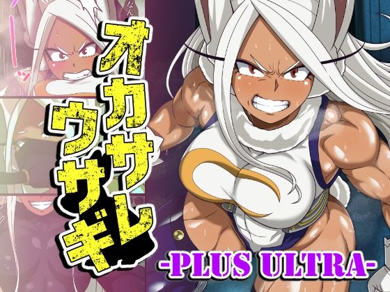 [ふたなり]オカサレウサギ-PLUS ULTRA-｜PLUTO 評価