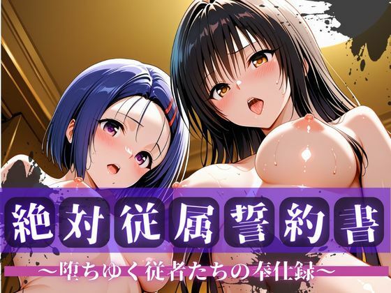 [拘束]絶対従属誓約書 〜堕ちゆく従者たちの奉仕録〜【古〇川＆西〇寺編】｜快堕メモリアル 評価