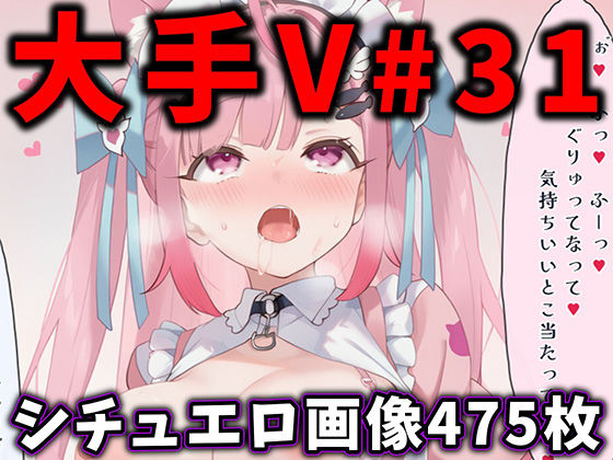 [辱め]大人気Vtuberのエロ画像集 31｜ありすみあのあとりえ 評価
