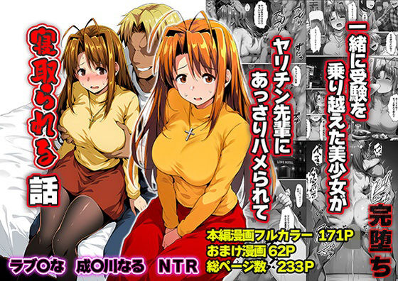 [辱め]一緒に受験を乗り越えた彼女？がヤリ〇ン先輩に寝取られる話 青春のヒロインNTR｜山口雄太郎 評価5.00