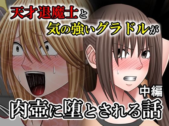 [拘束]天才退魔士と気の強いグラドルが肉壺に堕とされる話 中編｜バイオレット 評価