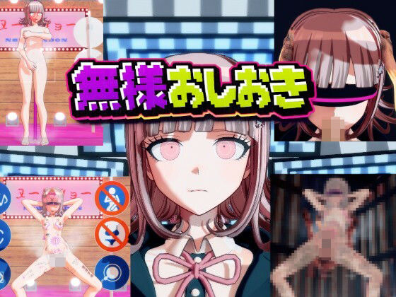 [3DCG]［ダンガン○ンパ］無様おしおき 七○千秋編｜変態紳士 評価