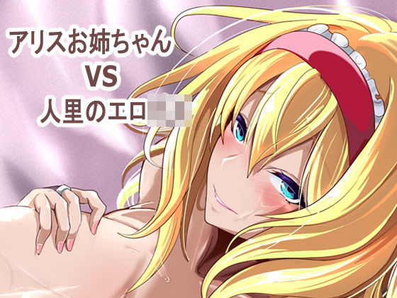 [巨乳]アリス姉ちゃんVS人里のエロ〇キ｜4K製作所 評価