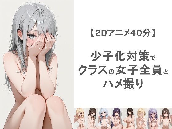 [動画・アニメーション]少子化対策でクラスの女子全員とハメ撮りしちゃうアニメーション｜EEEDGen 評価