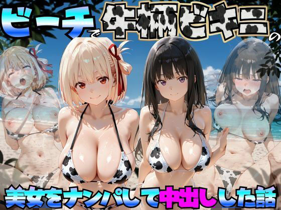 [巨乳]ビーチで牛柄ビキニの美女をナンパして中出しした話 リコリス◯コイル編｜エロマンガ島2 評価