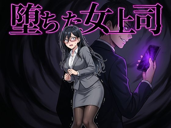[フェラ]堕ちた女上司｜鷹ホーク 評価