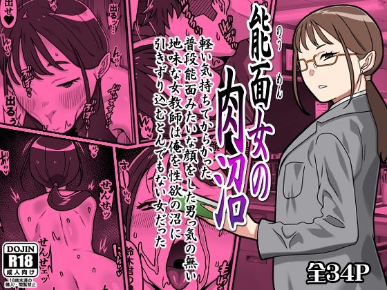 [学園もの]能面女の肉沼｜カルパッチョ 評価