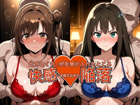 [バニーガール]弱みを握られチ●ポを受け入れたところ快感を教え込まれ陥落【島●卯月＆渋●凛】｜おっぱいLab 評価