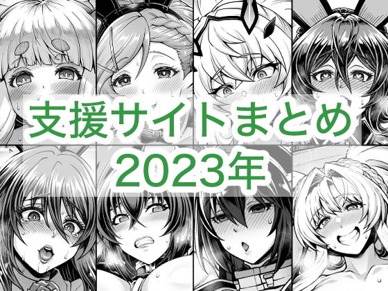 [巨乳]2023年支援サイトまとめ｜蒼山工房 評価