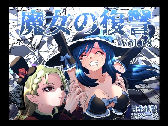 [くすぐり]魔女の復讐Vol.18｜マジックハンズ 評価