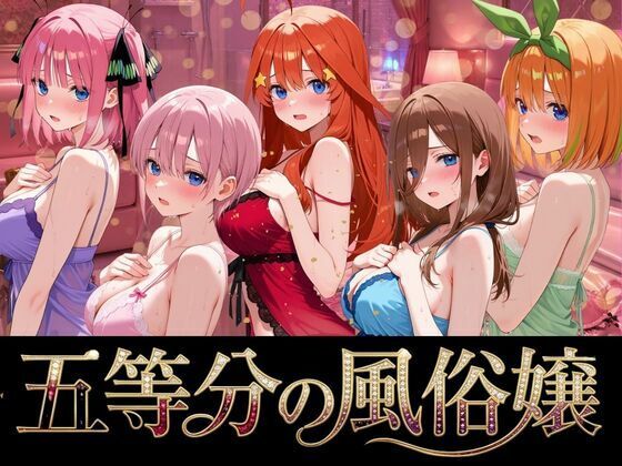 [巨乳]五等分の風俗嬢｜よこよこ出版 評価